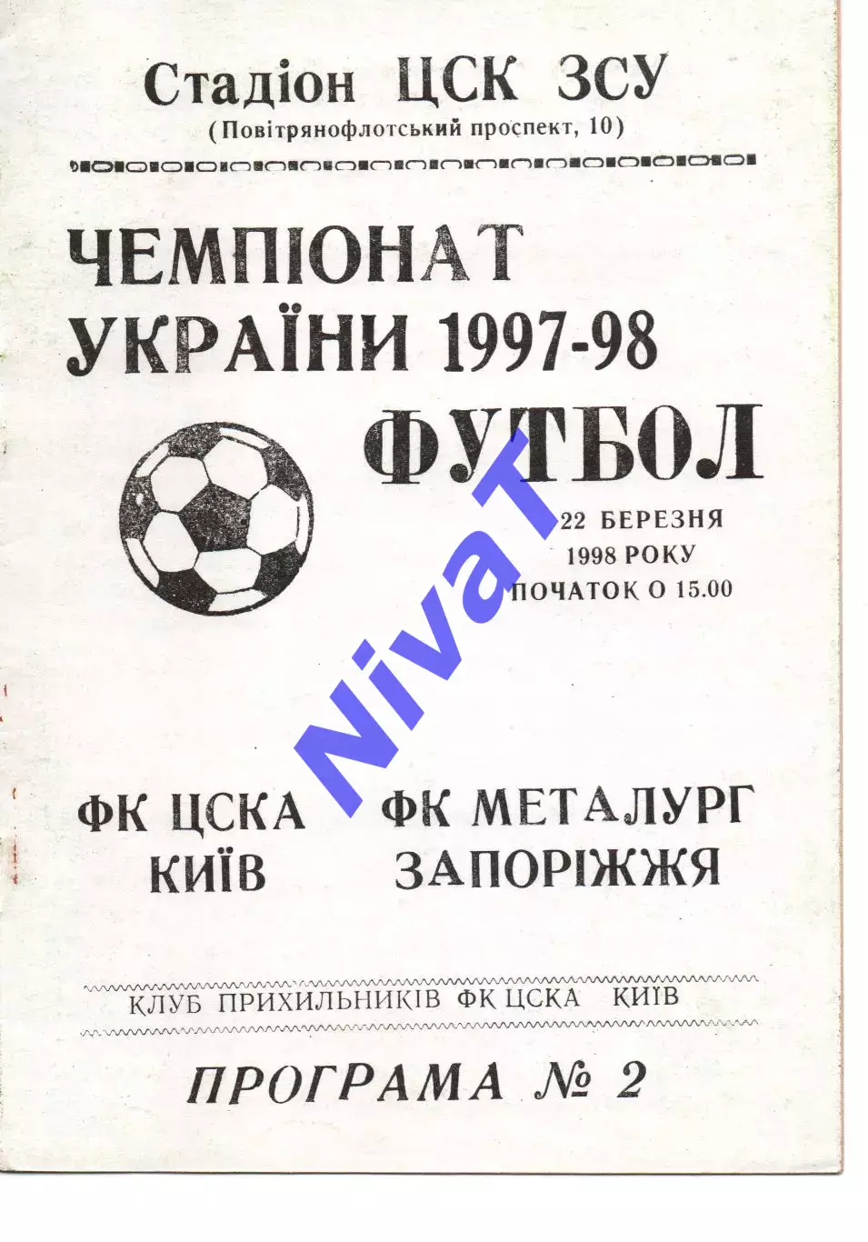ЦСКА Київ - Металург Запоріжжя 22.03.1998