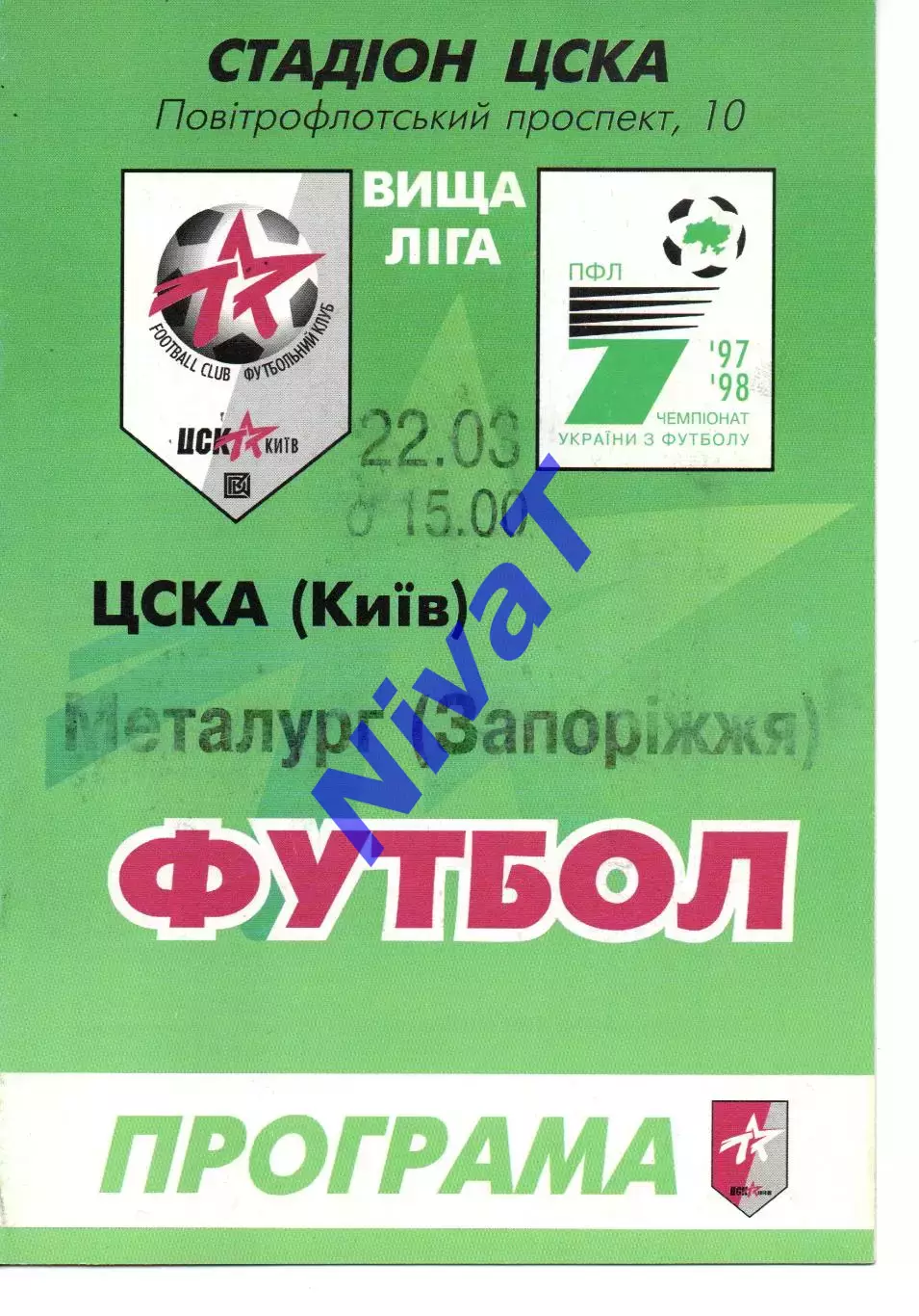 ЦСКА Київ - Металург Запоріжжя 22.03.1998 #2