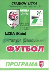 ЦСКА Київ - Металург Запоріжжя 22.03.1998 #2