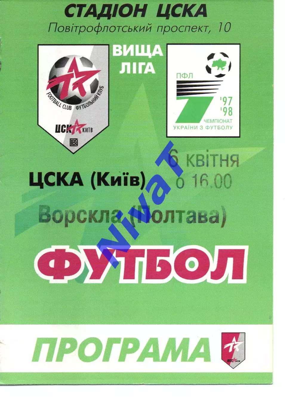 ЦСКА Київ - Ворскла Полтава 06.04.1998