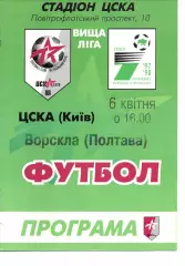 ЦСКА Київ - Ворскла Полтава 06.04.1998