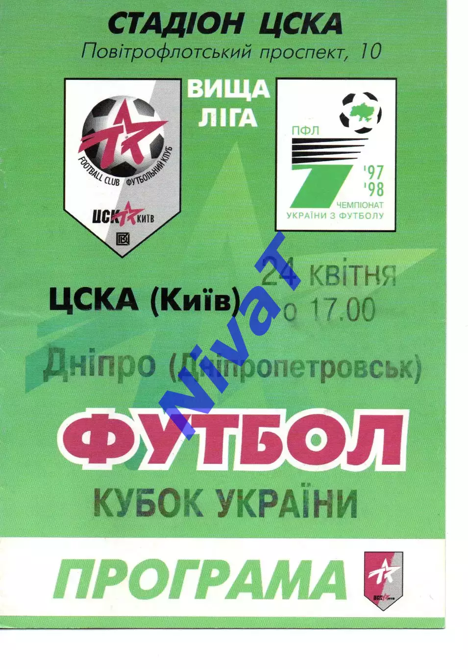 ЦСКА Київ - Дніпро Дніпропетровськ 24.04.1998