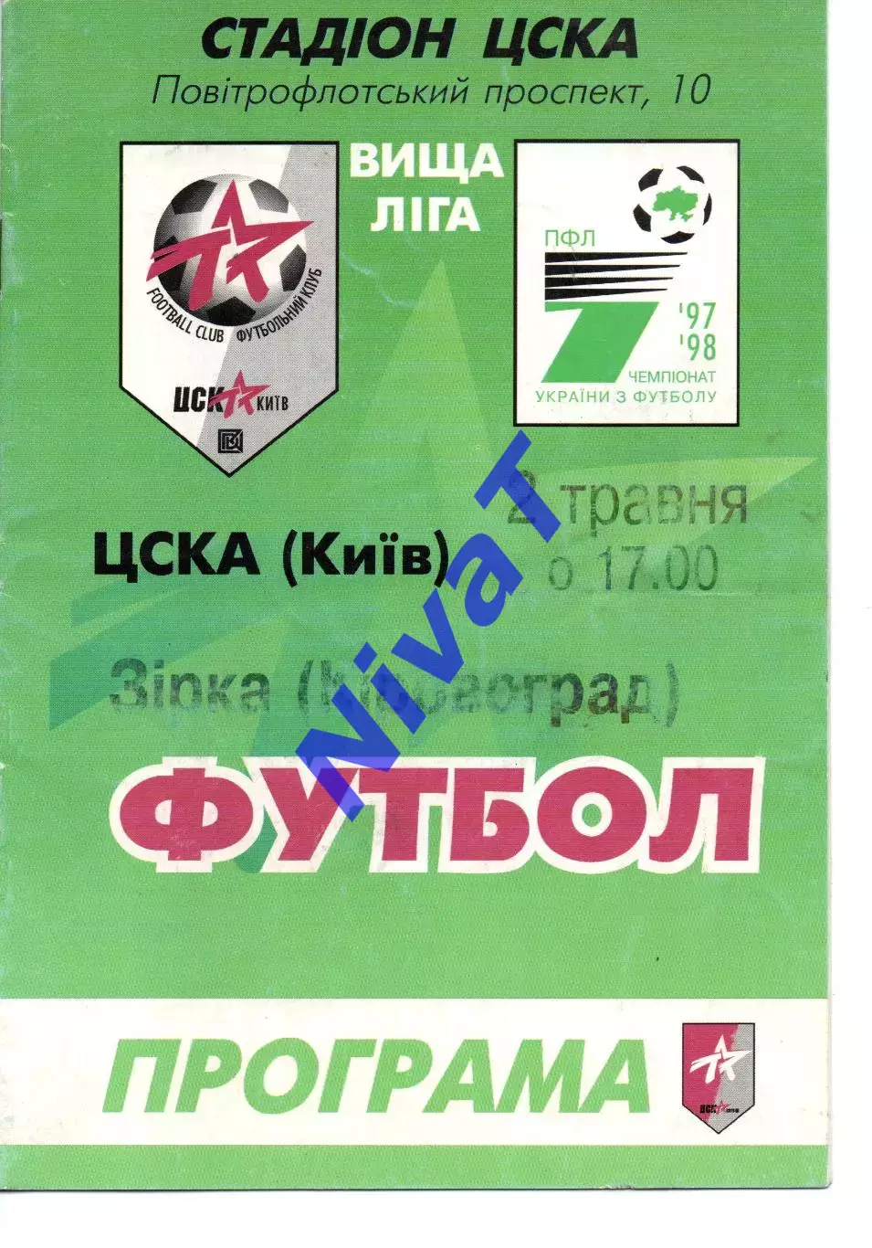 ЦСКА Київ - Зірка Кіровоград 02.05.1998