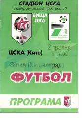 ЦСКА Київ - Зірка Кіровоград 02.05.1998