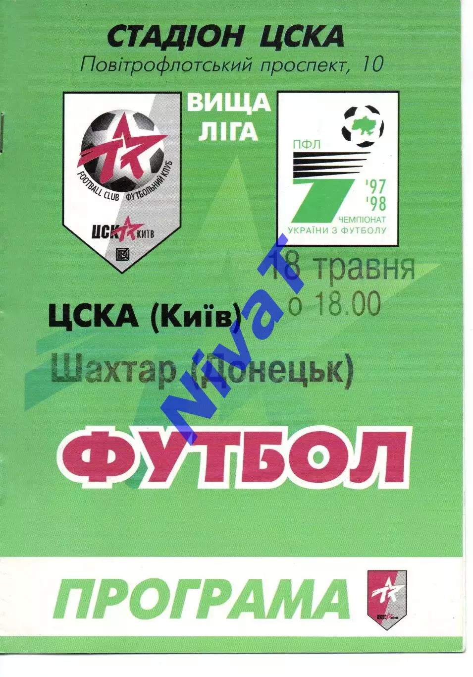 ЦСКА Київ - Шахтар Донецьк 18.05.1998