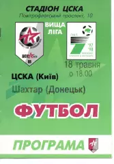 ЦСКА Київ - Шахтар Донецьк 18.05.1998