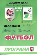 ЦСКА Київ - Металург Донецьк 08.06.1998
