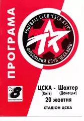ЦСКА Київ - Шахтар Донецьк 20.10.1998
