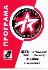 ЦСКА Київ - СК Миколаїв 10.04.1999