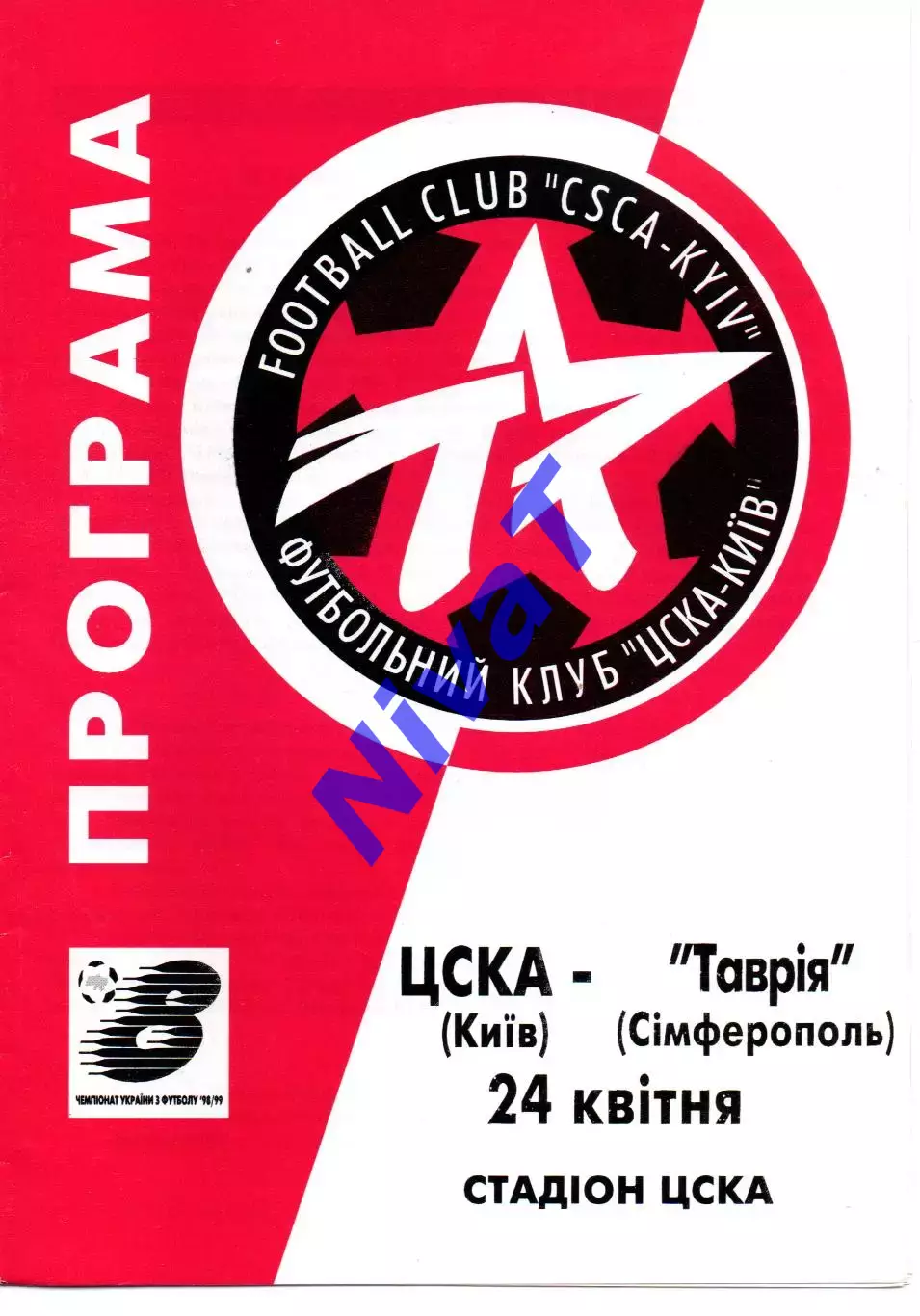 ЦСКА Київ - Таврія Сімферополь 24.04.1999