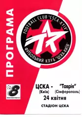 ЦСКА Київ - Таврія Сімферополь 24.04.1999