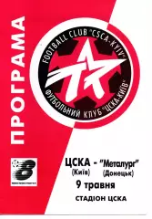 ЦСКА Київ - Металург Донецьк 09.05.1999