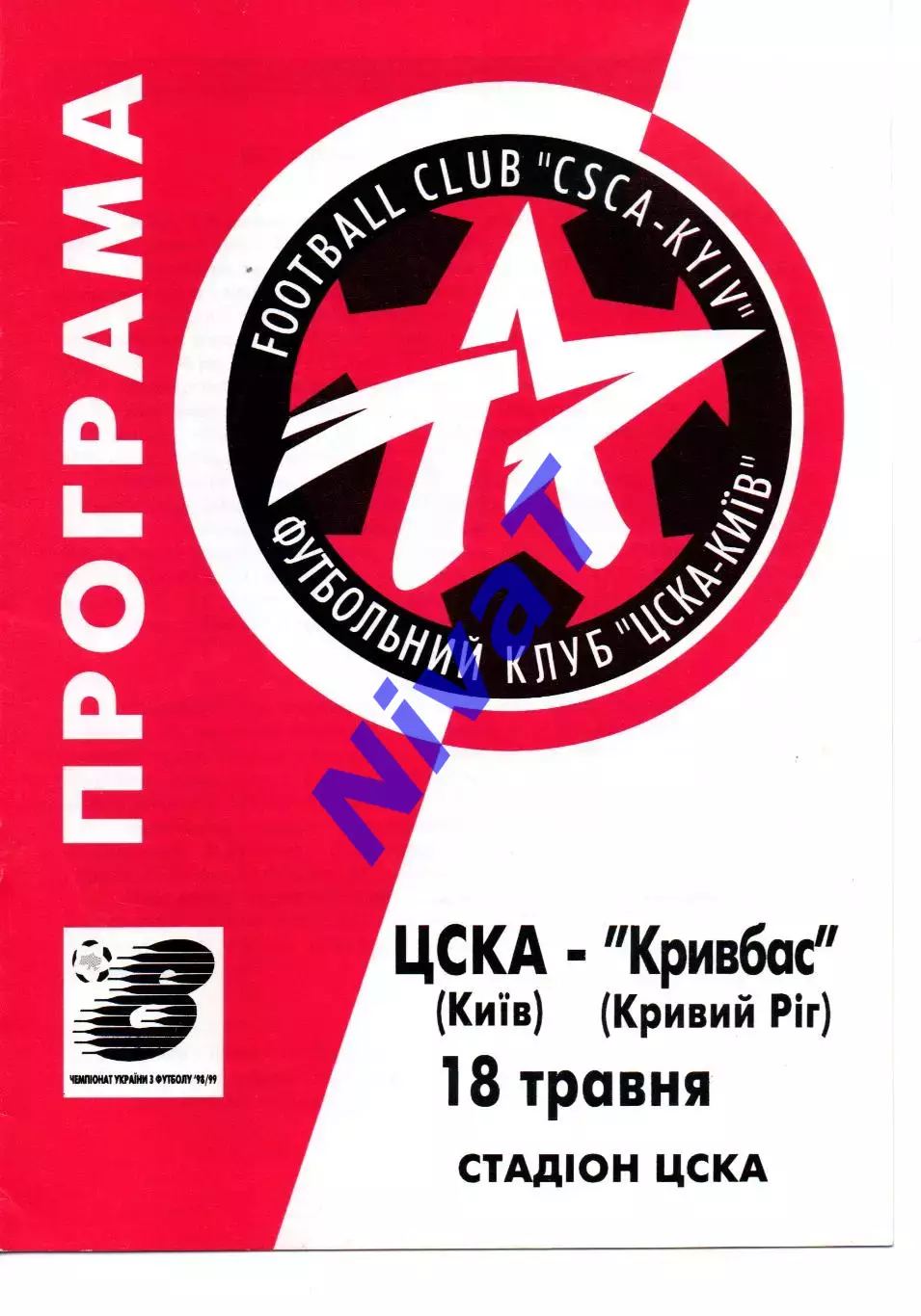 ЦСКА Київ - Кривбас Кривий Ріг 18.05.1999