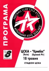 ЦСКА Київ - Кривбас Кривий Ріг 18.05.1999