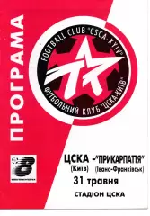ЦСКА Київ - Прикарпаття Івано-Франківськ 31.05.1999