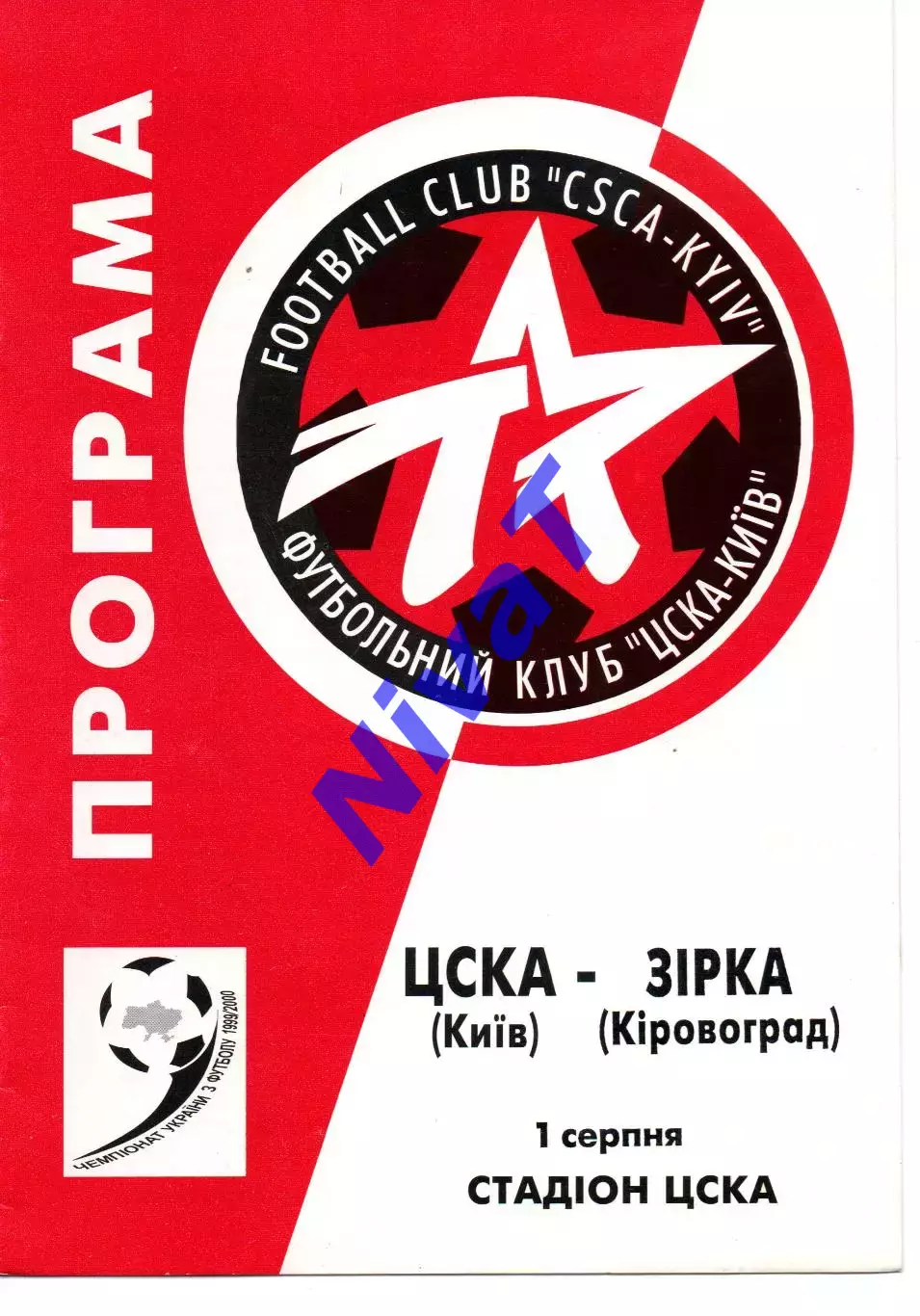 ЦСКА Київ - Зірка Кіровоград 01.08.1999