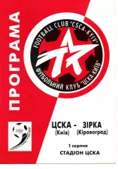ЦСКА Київ - Зірка Кіровоград 01.08.1999