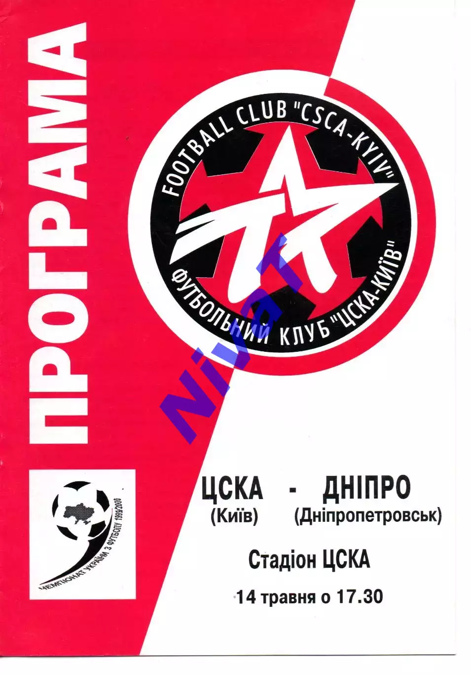 ЦСКА Київ - Дніпро Дніпропетровськ 14.05.2000