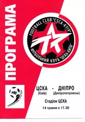 ЦСКА Київ - Дніпро Дніпропетровськ 14.05.1999