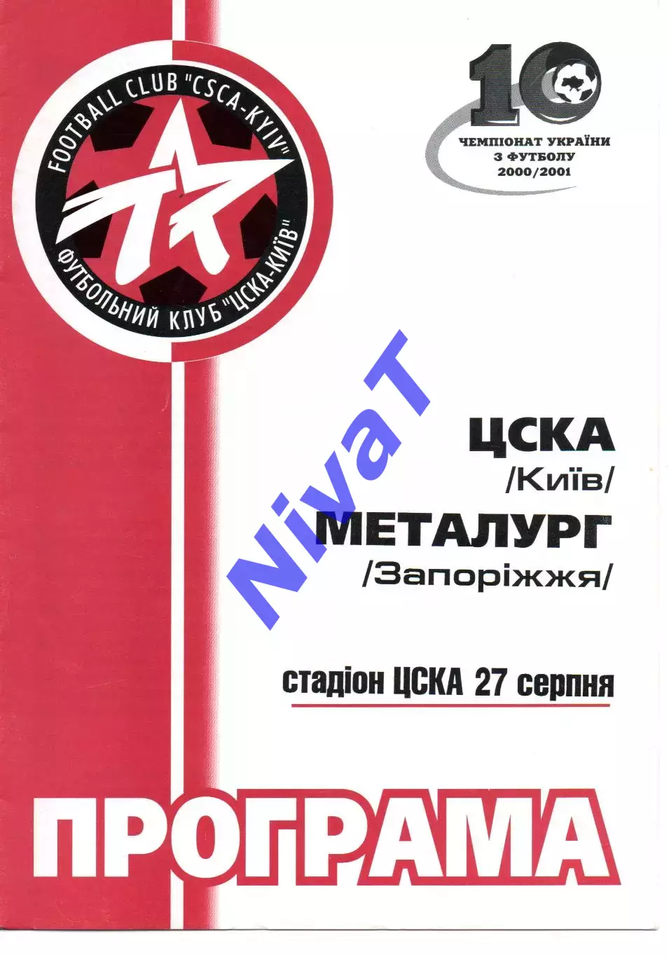 ЦСКА Київ - Металург Запорыжжя 27.08.2000