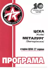 ЦСКА Київ - Металург Запорыжжя 27.08.2000