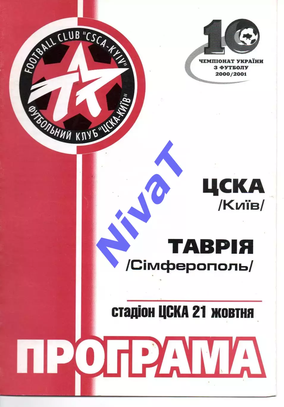 ЦСКА Київ - Таврія Сімферополь 21.10.2000