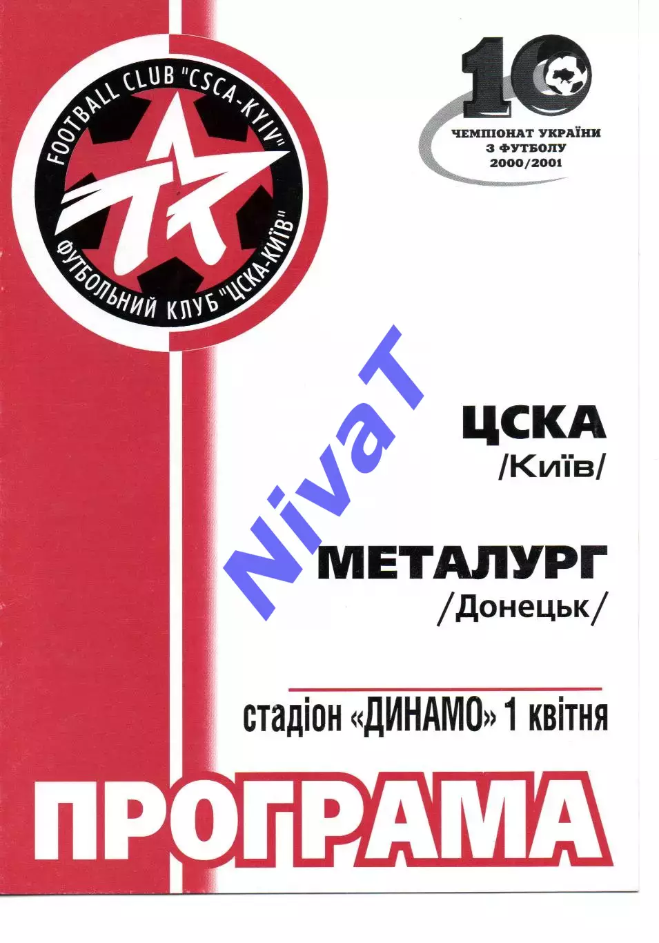 ЦСКА Київ - Металург Донецьк 01.04.2001