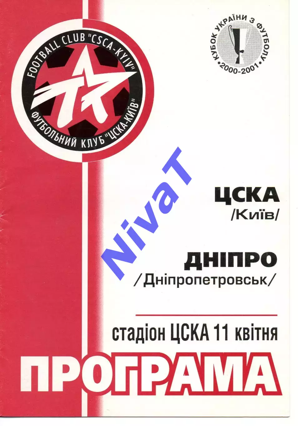 ЦСКА Київ - Дніпро Дніпропетровськ 11.04.2001