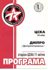 ЦСКА Київ - Дніпро Дніпропетровськ 11.04.2001
