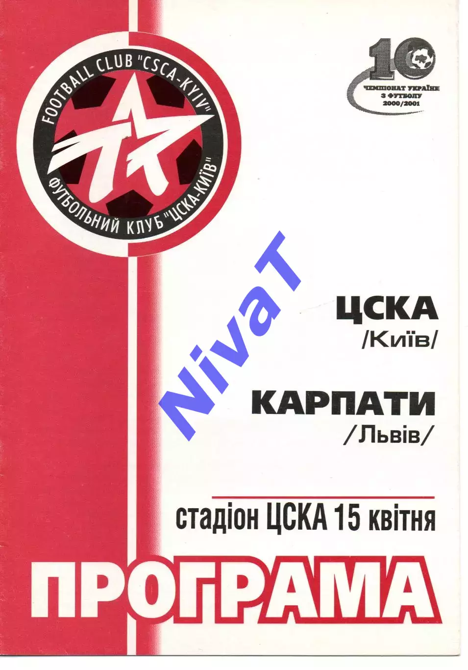 ЦСКА Київ - Карпати Львів 15.04.2001