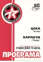 ЦСКА Київ - Карпати Львів 15.04.2001