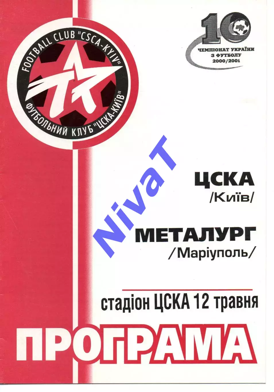 ЦСКА Київ - Металург Маріуполь 12.05.2001