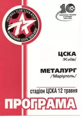 ЦСКА Київ - Металург Маріуполь 12.05.2001