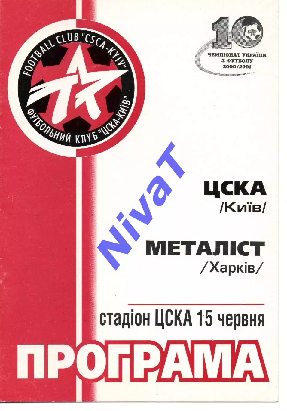 ЦСКА Київ - Металіст Харків 15.06.2001