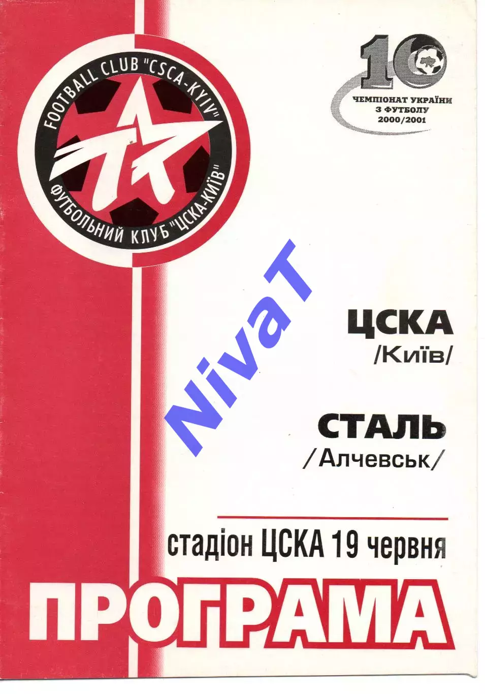 ЦСКА Київ - Сталь Алчеаськ 19.06.2001