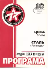 ЦСКА Київ - Сталь Алчеаськ 19.06.2001