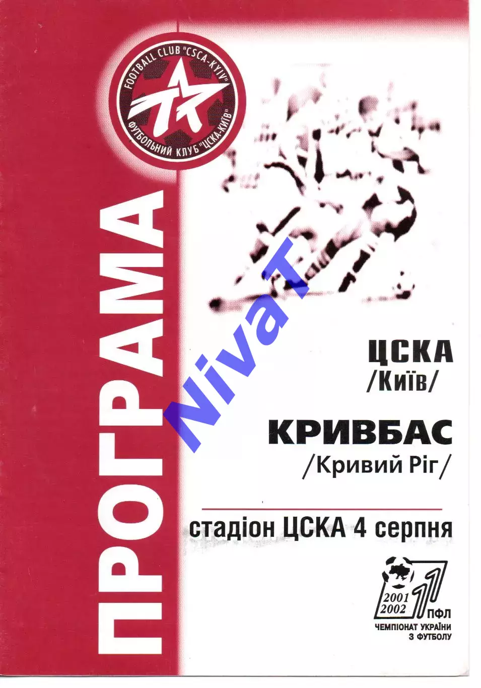 ЦСКА Київ - Кривбас Кривий Ріг 04.08.2001