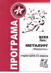 ЦСКА Київ - Металург Маріуполь 23.09.2001