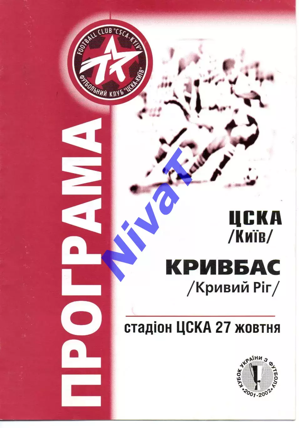 ЦСКА Київ - Кривбас Кривий Ріг 27.10.2001