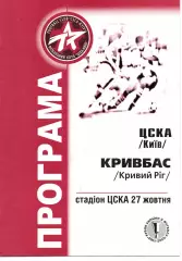 ЦСКА Київ - Кривбас Кривий Ріг 27.10.2001