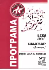 ЦСКА Київ - Шахтар Донецьк 22.11.2001