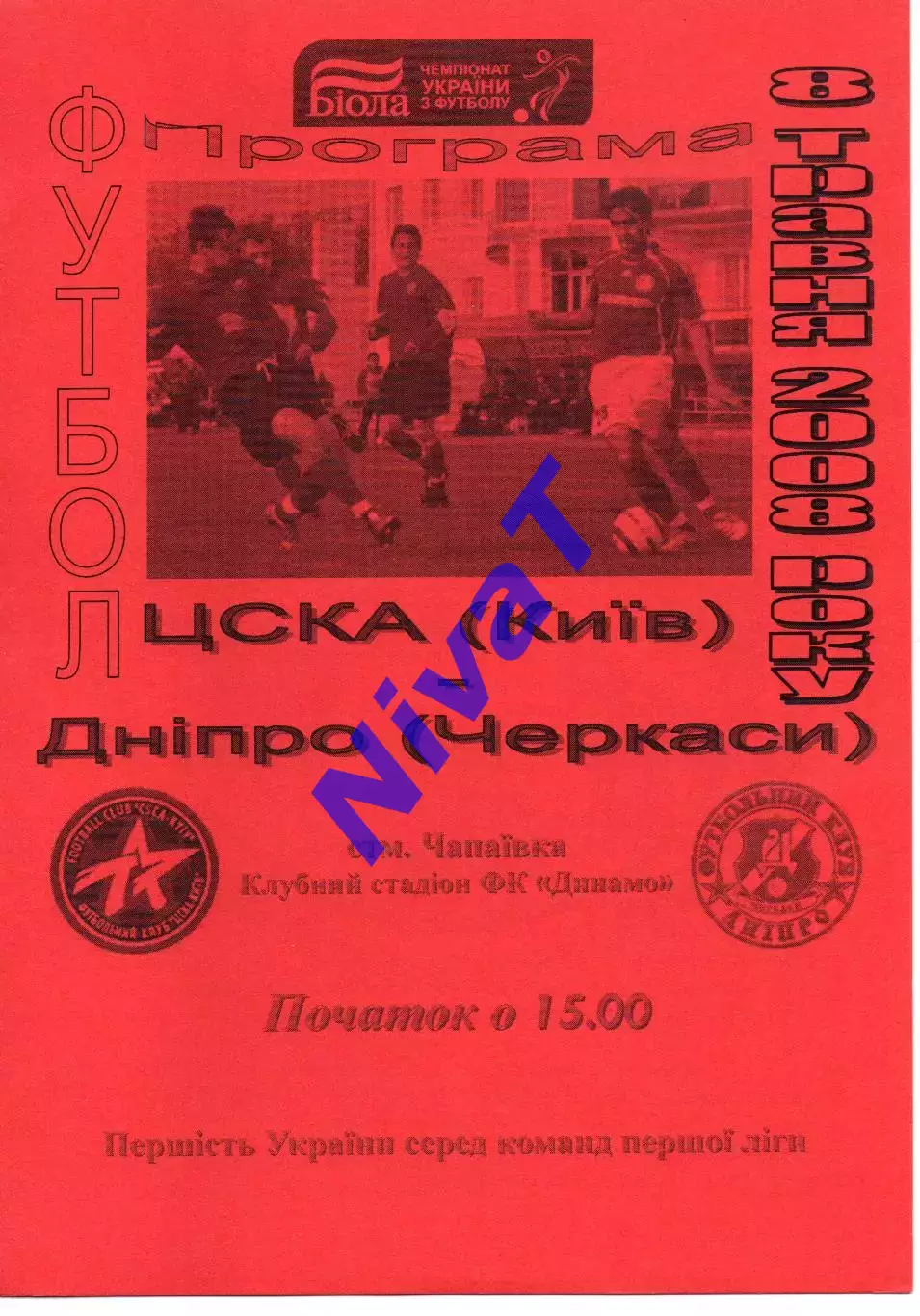 ЦСКА Київ - Дніпро Черкаси 08.05.2008
