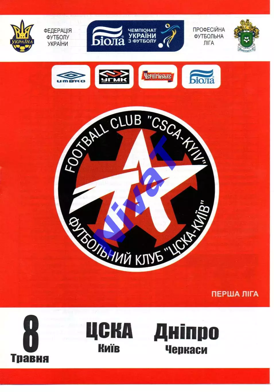 ЦСКА Київ - Дніпро Черкаси 08.05.2008 #2