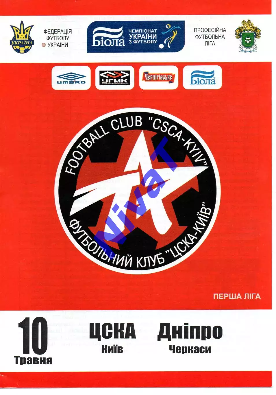 ЦСКА Київ - Верес Рівне 31.05.2009