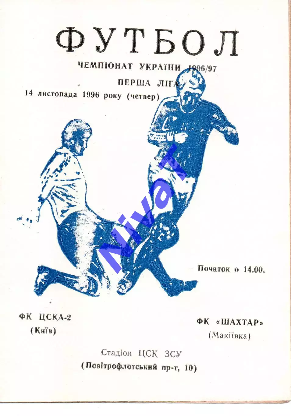 ЦСКА-2 Київ - Шахтар Макіївка 14.11.1996