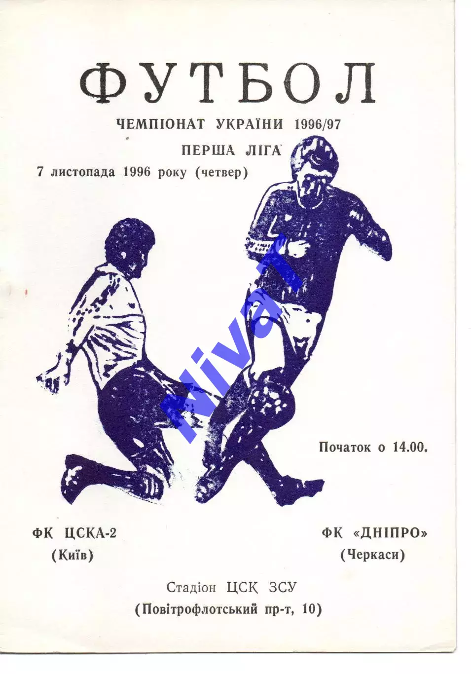 ЦСКА-2 Київ - Дніпро Черкаси 07.11.1996