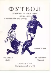 ЦСКА-2 Київ - Дніпро Черкаси 07.11.1996