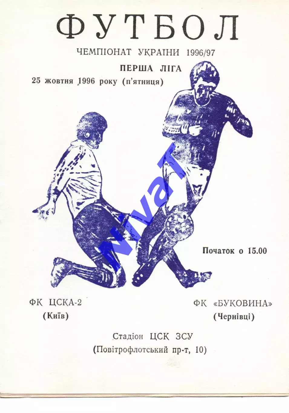 ЦСКА-2 Київ - Буковина Чернівці 25.10.1996