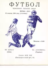 ЦСКА-2 Київ - Буковина Чернівці 25.10.1996