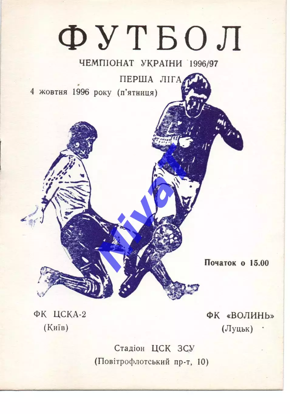 ЦСКА-2 Київ - Волинь Луцьк 04.10.1996
